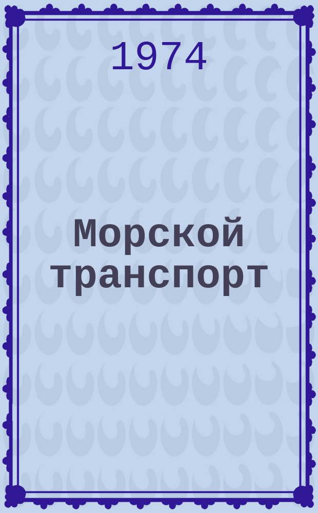 Морской транспорт : Науч.-техн. реф. сб. №298 : Правовое регулирование морской перевозки