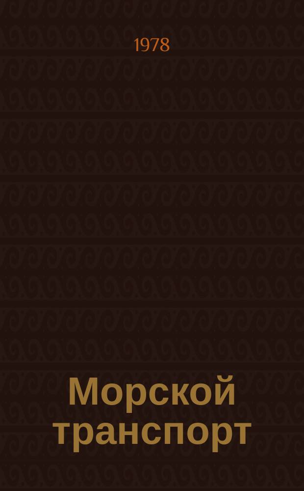 Морской транспорт : Науч.-техн. реф. сб. №317