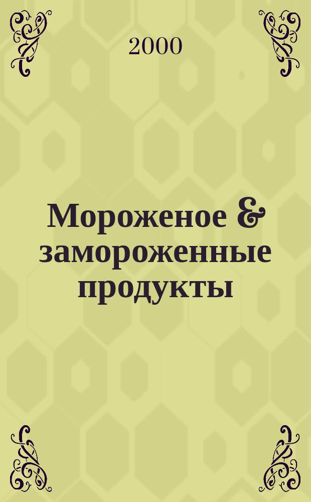 Мороженое & замороженные продукты : Информ.-рекл. журн. 2000, №3(7)
