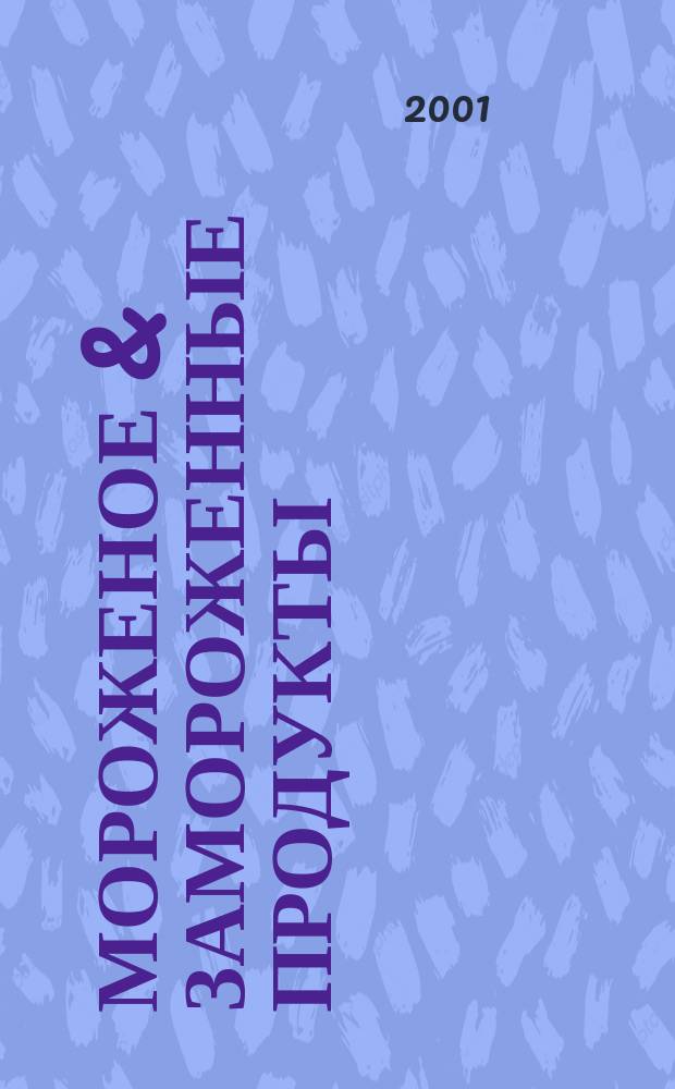 Мороженое & замороженные продукты : Информ.-рекл. журн. 2001, №3(13)