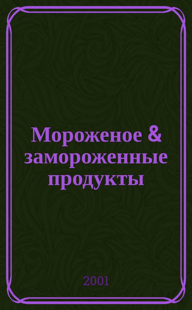 Мороженое & замороженные продукты : Информ.-рекл. журн. 2001, №5(15)
