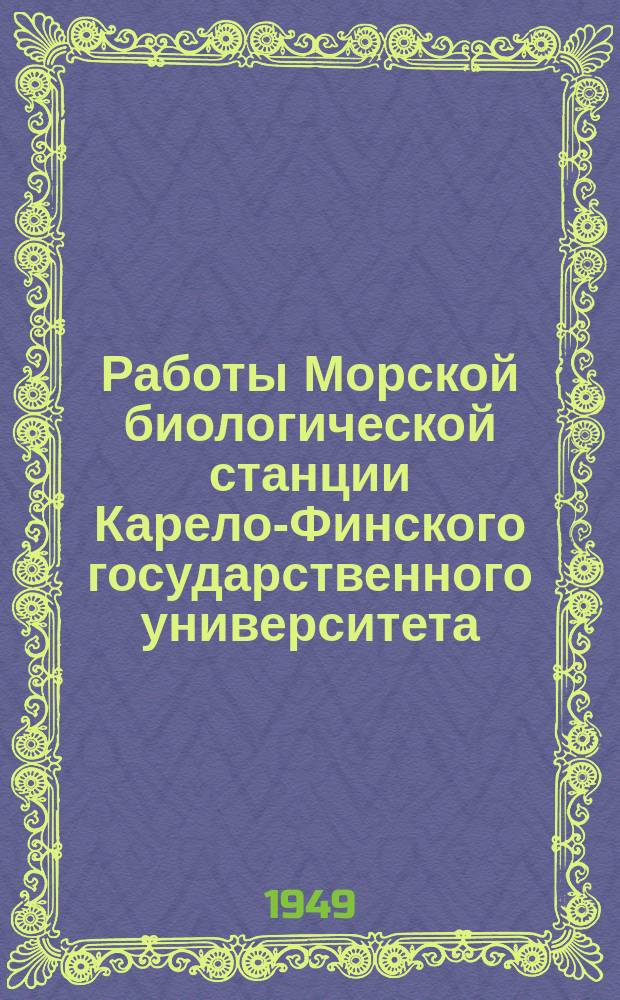 Работы Морской биологической станции Карело-Финского государственного университета (с. Гридино на Белом море)