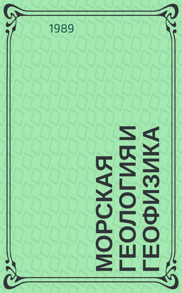 Морская геология и геофизика : Обзор. информ. 1989, Вып.3 : Адаптивные системы в морских геофизических исследованиях