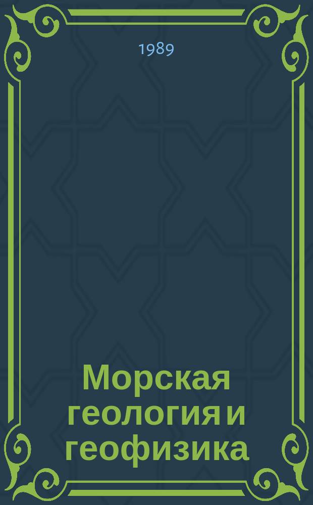 Морская геология и геофизика : Обзор. информ. 1989, Вып.4 : Строение рифтовых зон океанов в связи с проблемой гидротермальной рудной минерализации