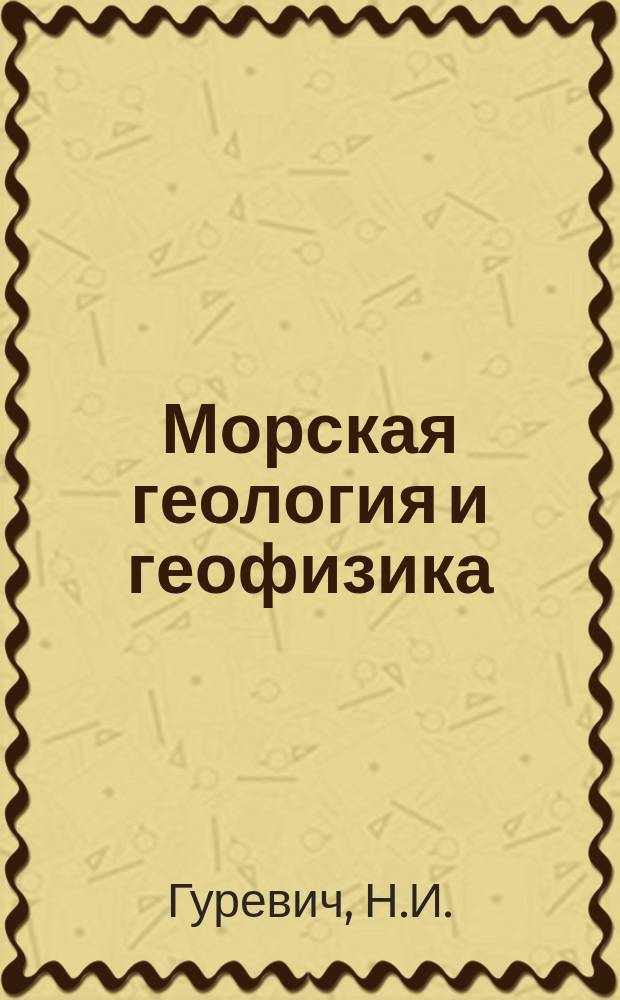 Морская геология и геофизика : Обзор. информ. 1989, Вып.5 : Трансформные разломы Тихого океана