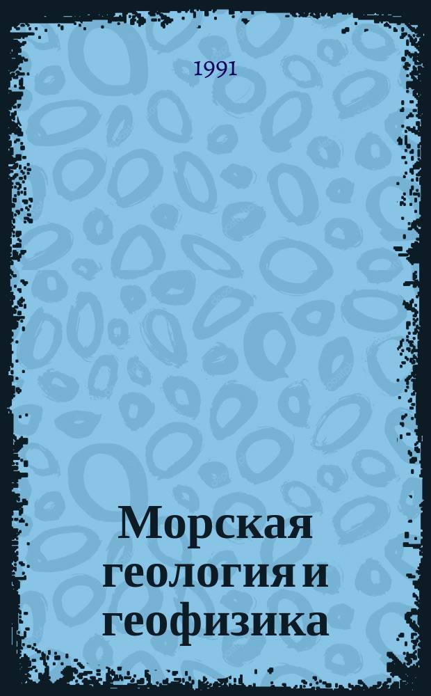 Морская геология и геофизика : Обзор. информ. 1991, Вып.3 : Оловоносные россыпи горного обрамления, приморских низменностей и шельфа Северо-Востока СССР