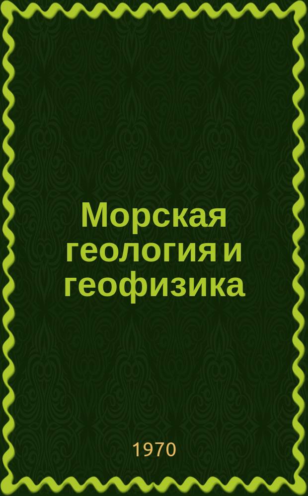 Морская геология и геофизика