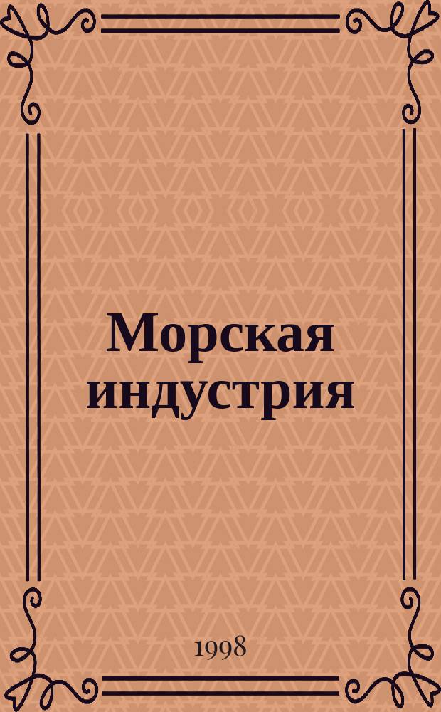 Морская индустрия : Информ.-аналит. журн