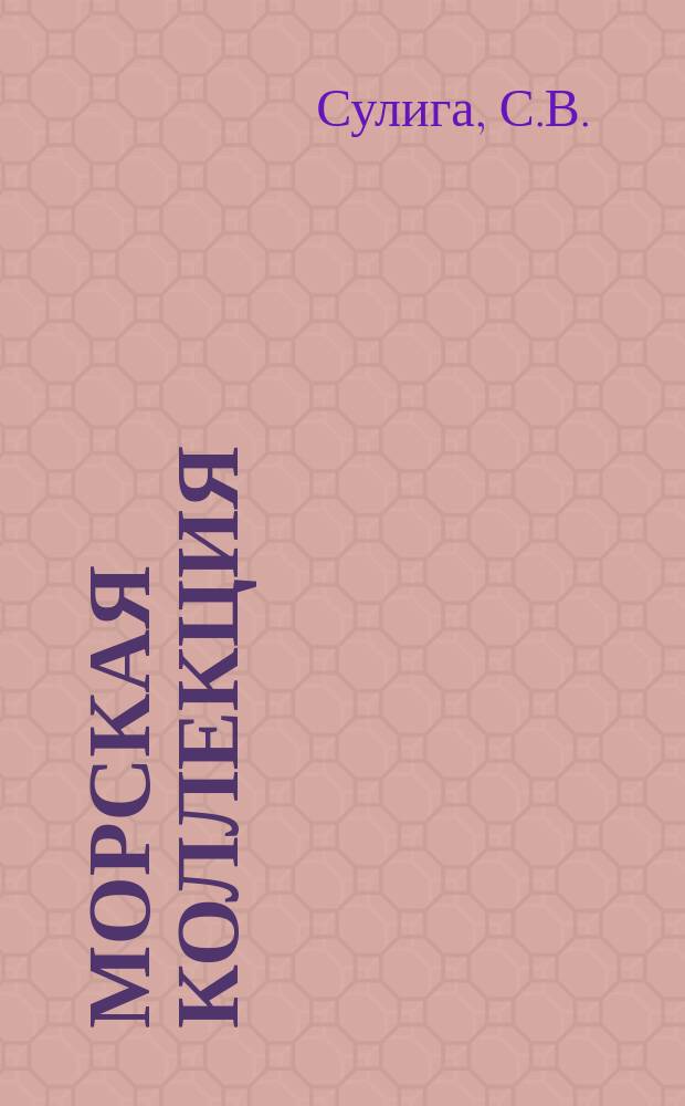 Морская коллекция : Справ. по кораб. составу Прил. к журн. "Моделист-конструктор". 1995, №2 : Броненосный крейсер "Адмирал Нахимов"