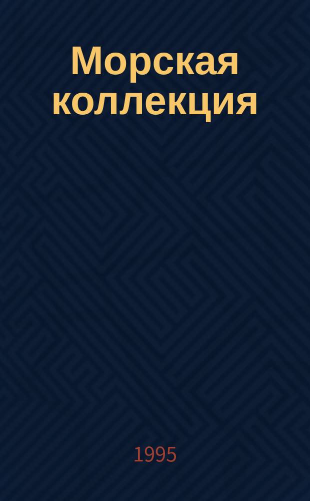 Морская коллекция : Справ. по кораб. составу Прил. к журн. "Моделист-конструктор". 1995, №4 : ВМС Великобритании 1914 - 1918 г.г.