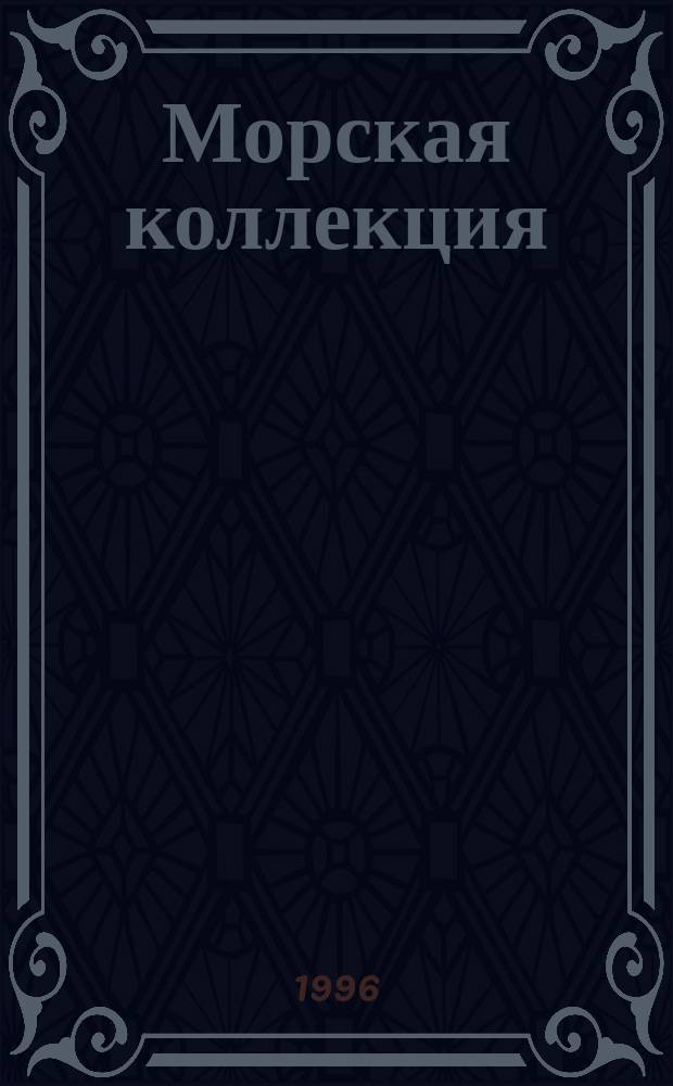Морская коллекция : Справ. по кораб. составу Прил. к журн. "Моделист-конструктор". 1996, №4(10) : Линкор "Джулио Чезаре" ("Новороссийск")