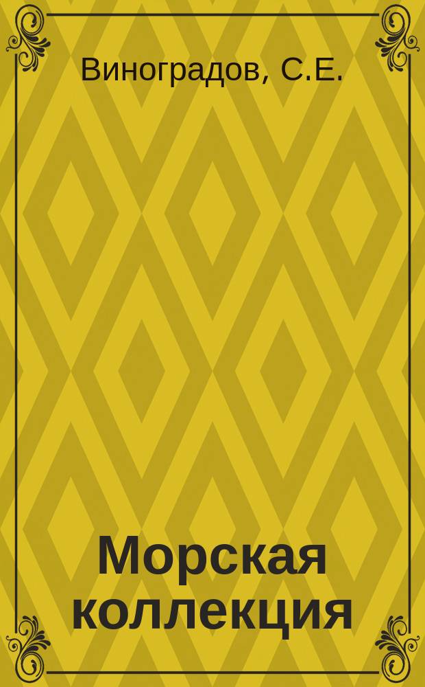 Морская коллекция : Справ. по кораб. составу Прил. к журн. "Моделист-конструктор". 1996, №6(12) : Линейной корабль "Дредноут"