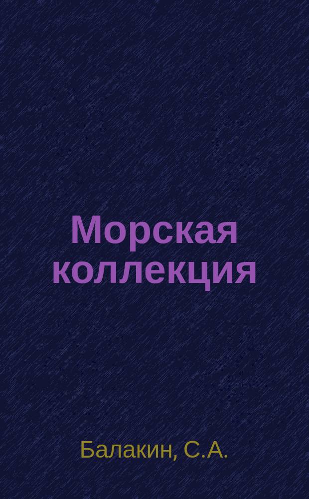 Морская коллекция : Справ. по кораб. составу Прил. к журн. "Моделист-конструктор". 1997, №6(18) : "Сообразительный" и другие эскадренные миноносцы проекта 7У