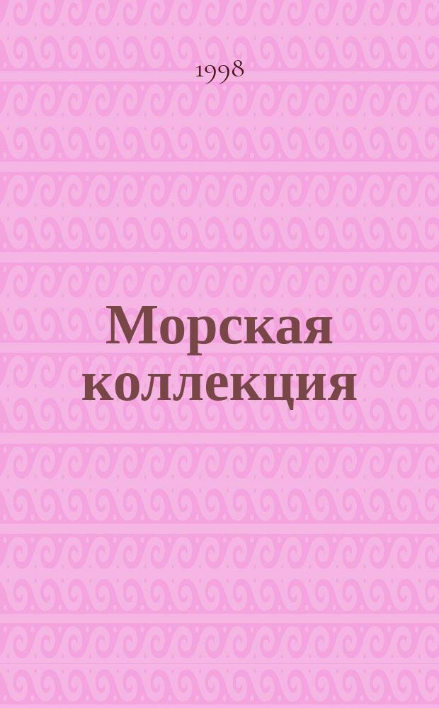 Морская коллекция : Справ. по кораб. составу Прил. к журн. "Моделист-конструктор". 1998, №3(21) : Винджаммеры "Падуя" и другие