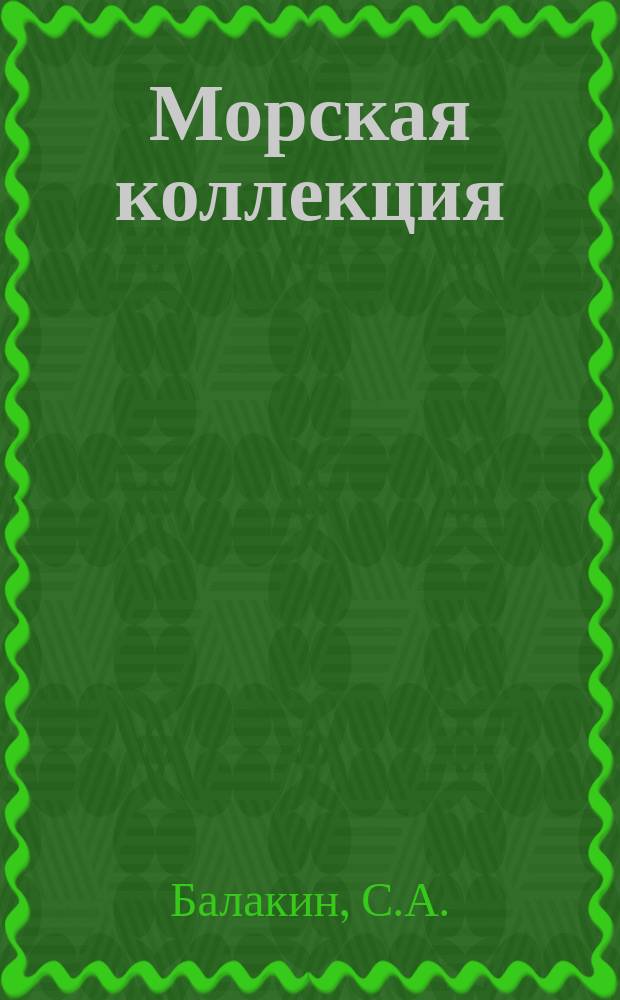 Морская коллекция : Справ. по кораб. составу Прил. к журн. "Моделист-конструктор". 2002, №3(45) : Броненосцы типа "Кинг Эдуард VII"
