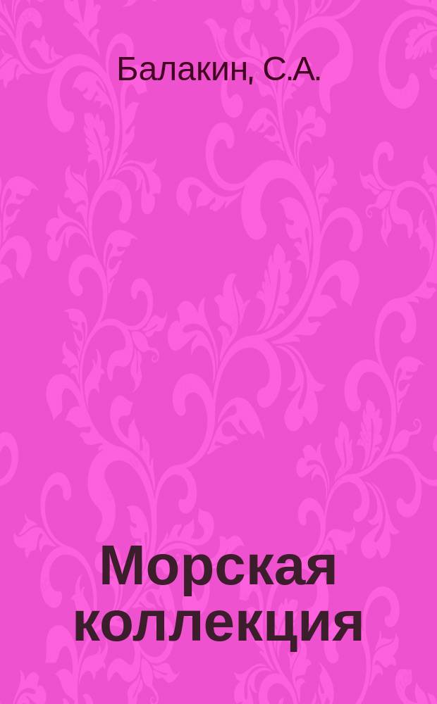 Морская коллекция : Справ. по кораб. составу Прил. к журн. "Моделист-конструктор". 2002, №5(47) : Противолодонный крейсер "Москва"