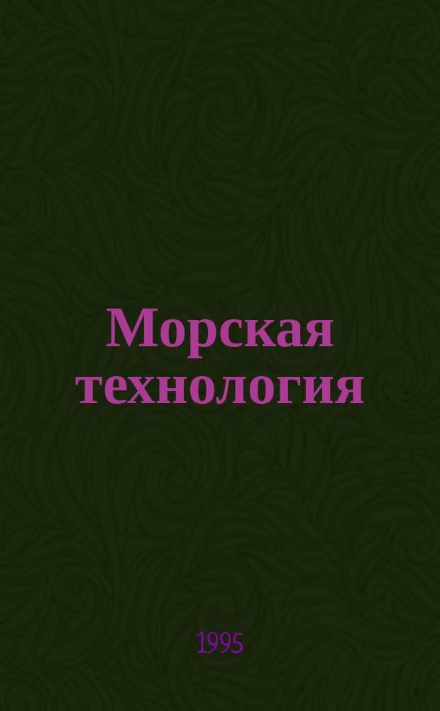 Морская технология = Marine technology : МТ : Материалы заоч. науч.-практ. семинара