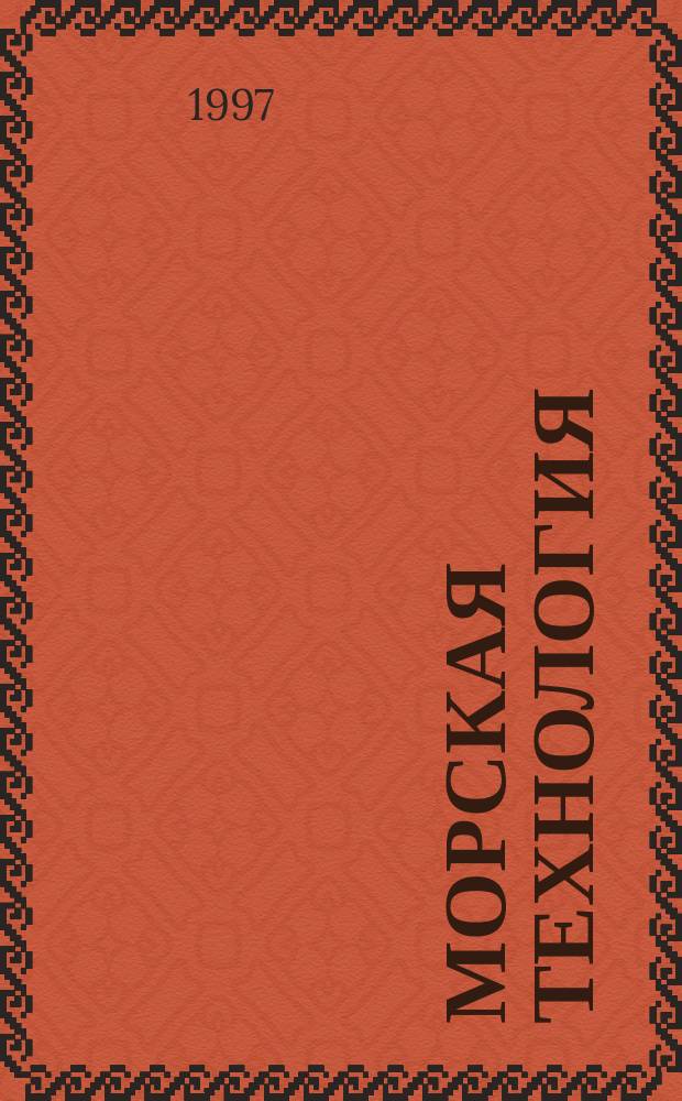 Морская технология : МТ Материалы заоч. науч.-практ. семинара. №3 : Российский морской регистр судоходства