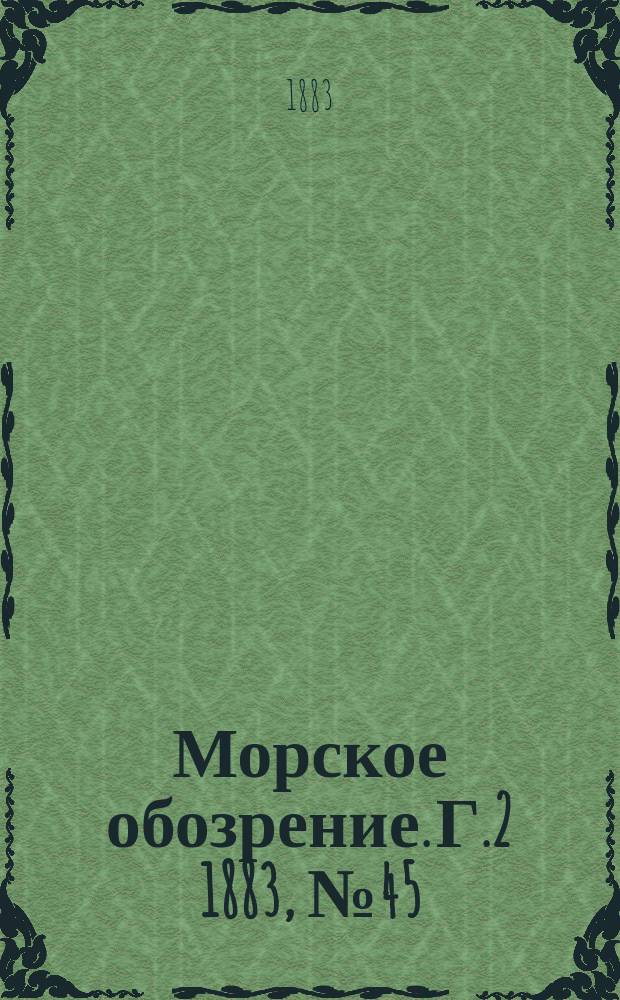 Морское обозрение. Г.2 1883, №45