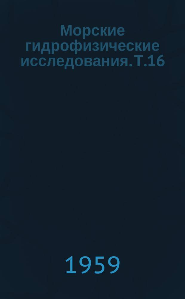 Морские гидрофизические исследования. Т.16 : Гидрометеорология. Гидрохимия