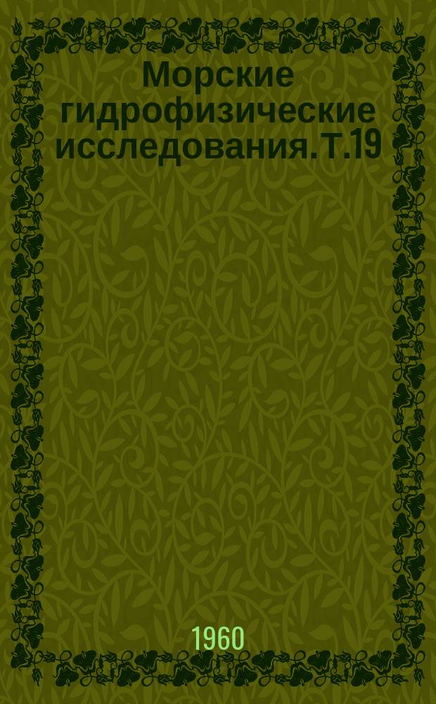 Морские гидрофизические исследования. Т.19 : Химия моря. Гидрология. Геология моря