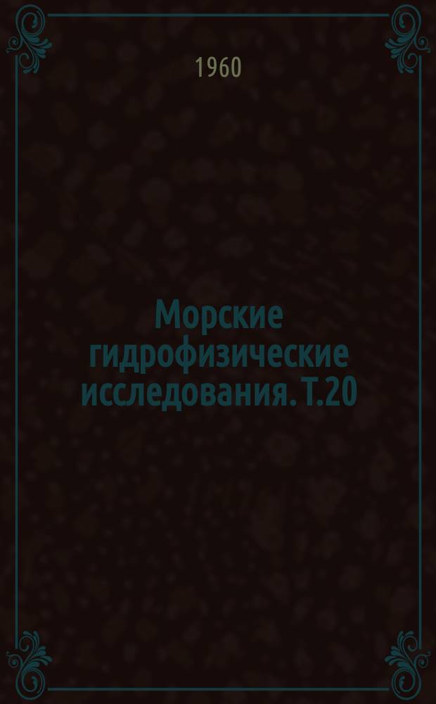 Морские гидрофизические исследования. Т.20 : Физика и техническая физика моря