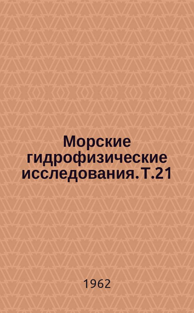 Морские гидрофизические исследования. Т.21 : Результаты гидрофизических наблюдений в северной части Атлантического океана на НИС "Михаил Ломоносов" в 1957 - 1958 гг.