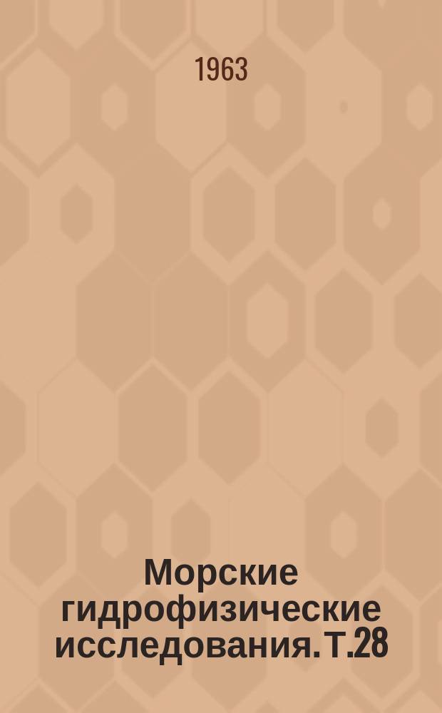 Морские гидрофизические исследования. Т.28 : Физика моря