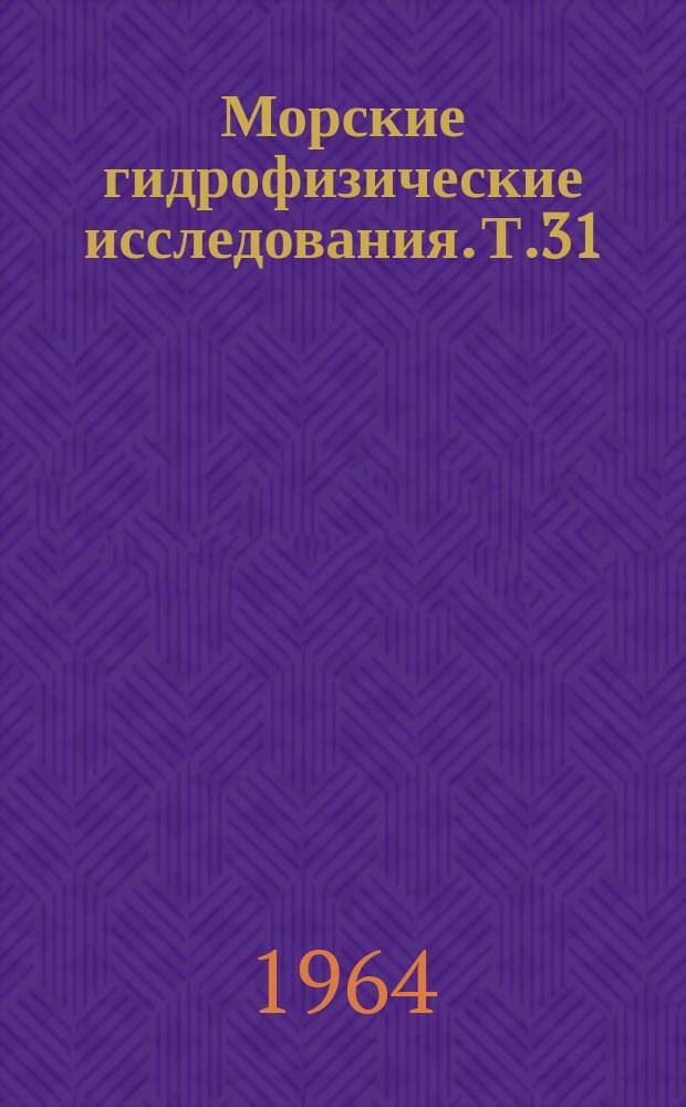Морские гидрофизические исследования. Т.31 : Исследование морского волнения