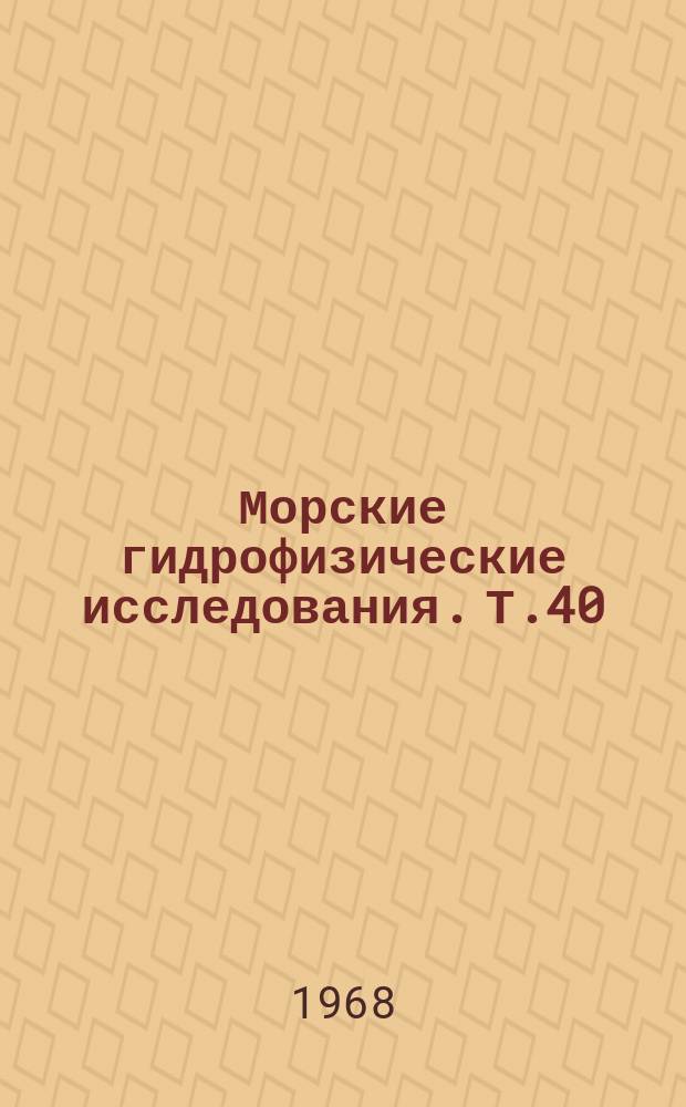 Морские гидрофизические исследования. Т.40 : Электромагнитные явления в море