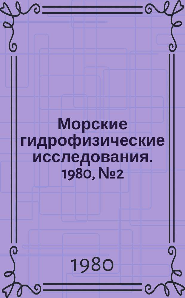 Морские гидрофизические исследования. 1980, №2(89) : Комплексные исследования Атлантического океана