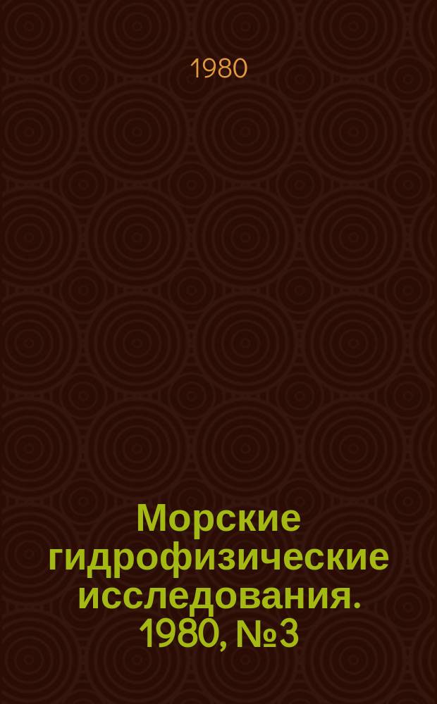 Морские гидрофизические исследования. 1980, №3(90) : Теория океанических процессов