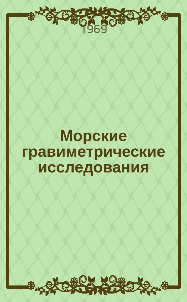 Морские гравиметрические исследования : Сборник статей. Вып.4 : (1965/1967)