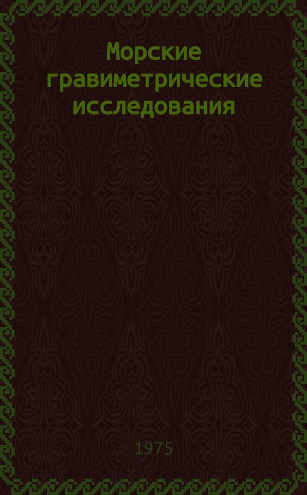 Морские гравиметрические исследования : Сборник статей. Вып.8 : (1972/1973)