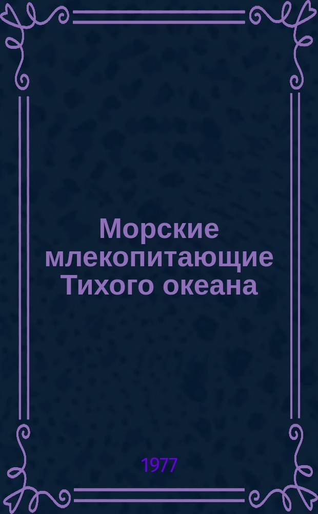 Морские млекопитающие Тихого океана