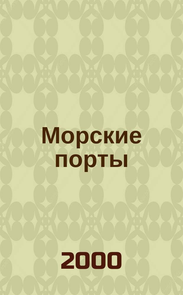 Морские порты : Информ.-аналит. журн. Прил. к газ. "Мор. вести России". 2000, №1(17)