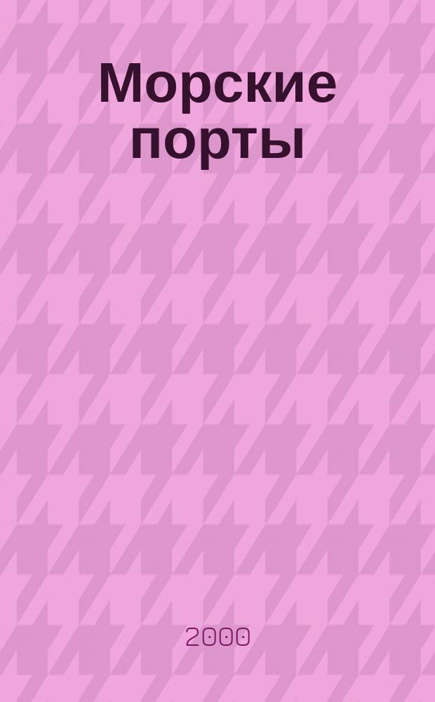 Морские порты : Информ.-аналит. журн. Прил. к газ. "Мор. вести России". 2000, №3(19)