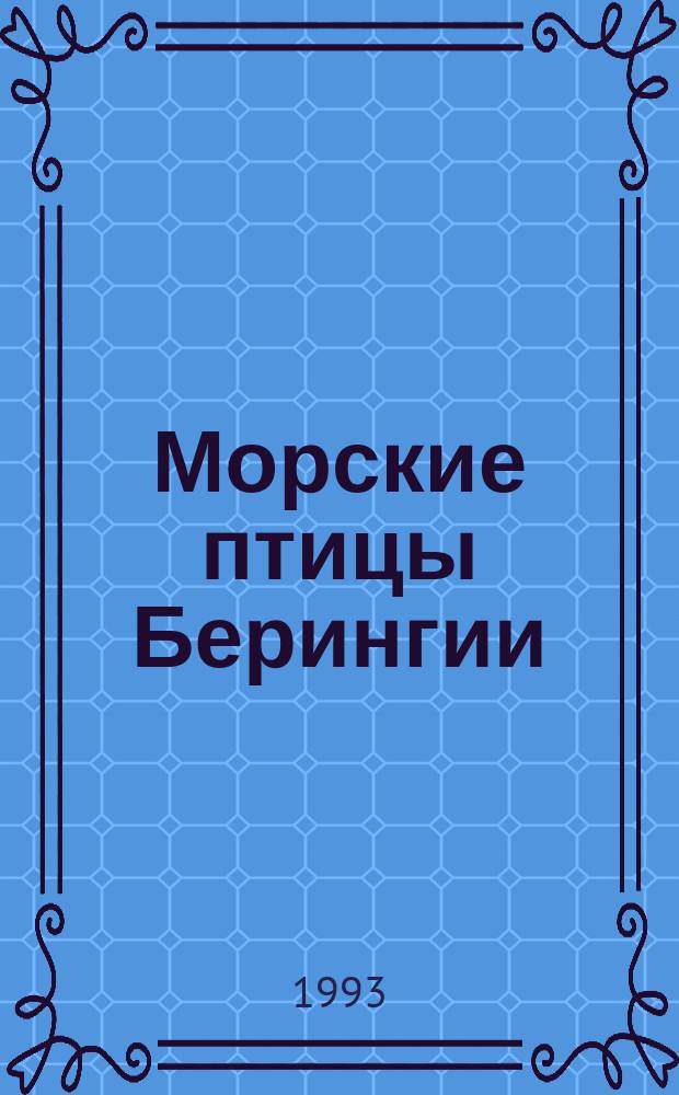 Морские птицы Берингии : Информ. бюл. Вып.1 : Зима