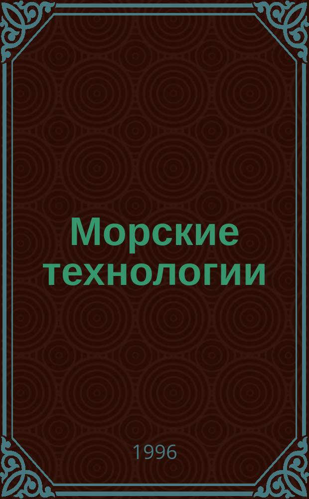 Морские технологии = Marine technology