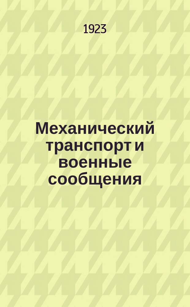 Механический транспорт и военные сообщения