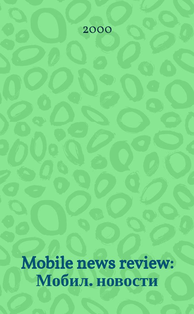 Mobile news review : Мобил. новости : Всемир. журн