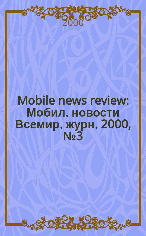 Mobile news review : Мобил. новости Всемир. журн. 2000, №3(6)