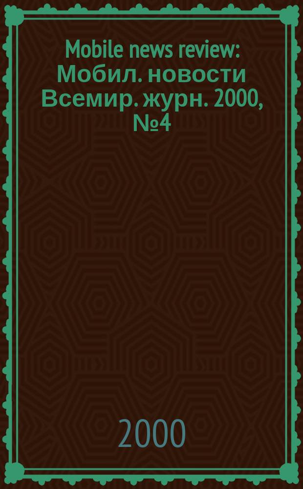 Mobile news review : Мобил. новости Всемир. журн. 2000, №4(7)