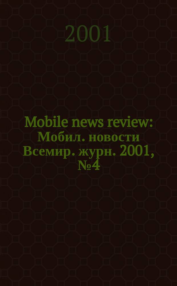 Mobile news review : Мобил. новости Всемир. журн. 2001, №4(15)