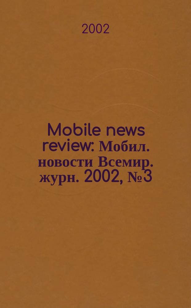 Mobile news review : Мобил. новости Всемир. журн. 2002, №3(22)