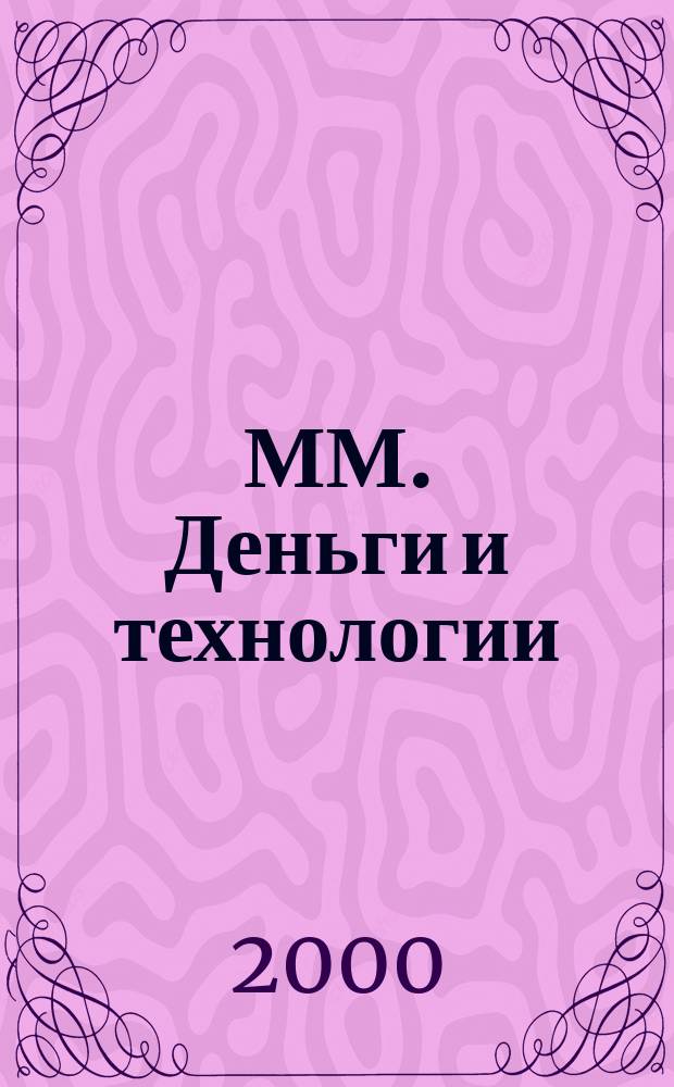 ММ. Деньги и технологии : Укр. пром. журн