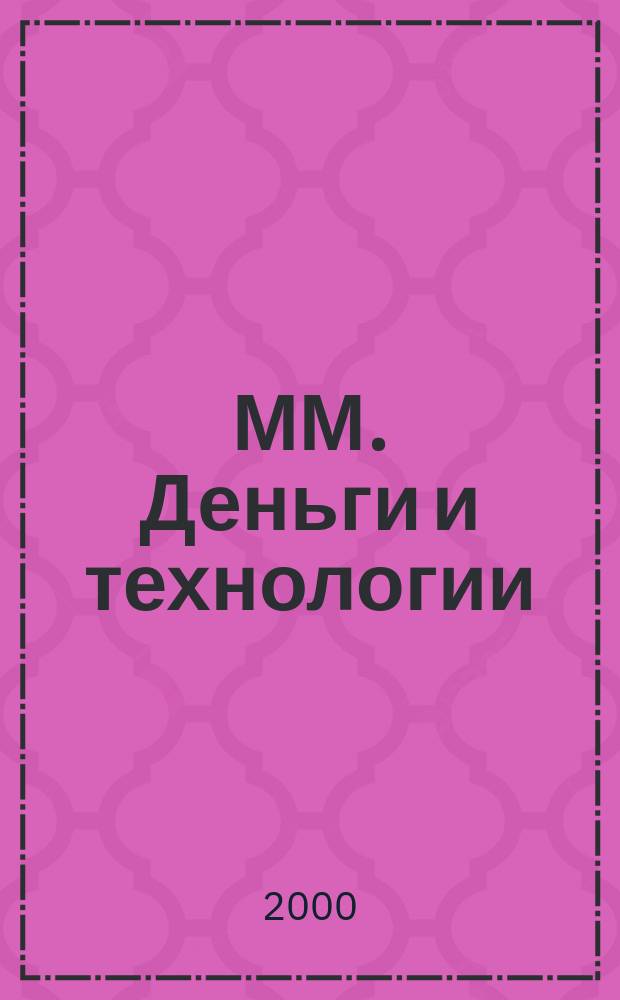 ММ. Деньги и технологии : Укр. пром. журн. 2000, 4