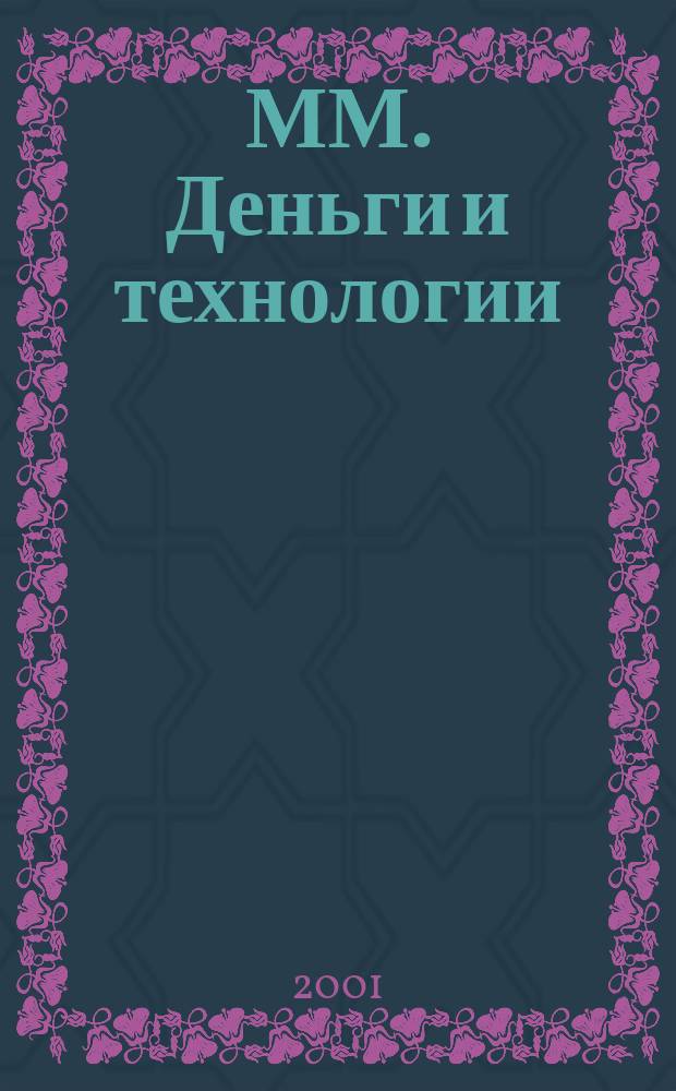 ММ. Деньги и технологии : Укр. пром. журн. 2001, №3