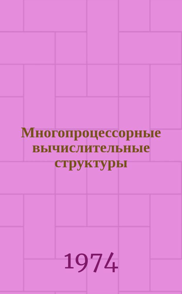 Многопроцессорные вычислительные структуры : Межвуз. темат. науч. сб
