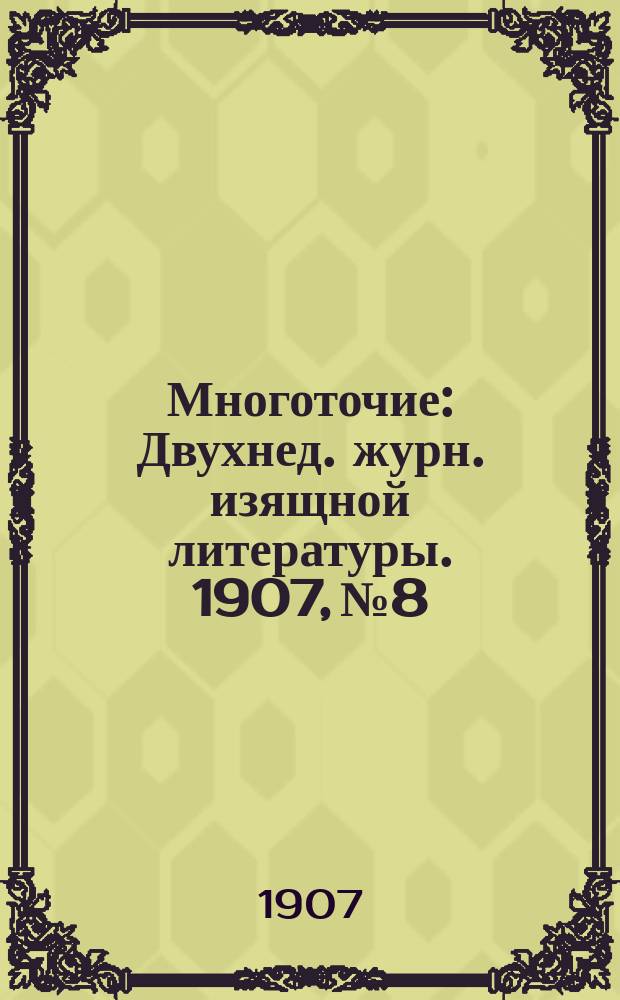 Многоточие : Двухнед. журн. изящной литературы. 1907, №8 : (Безешка)